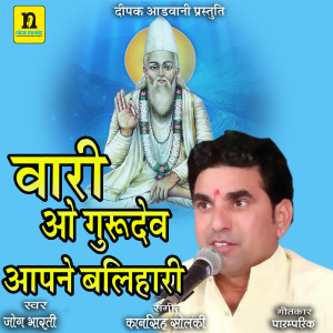 Listen to VARI O GURUDEV AAPNE BALIHARI song with lyrics from Jog Bharti