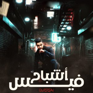 اشباح فيس dari QUSSAI