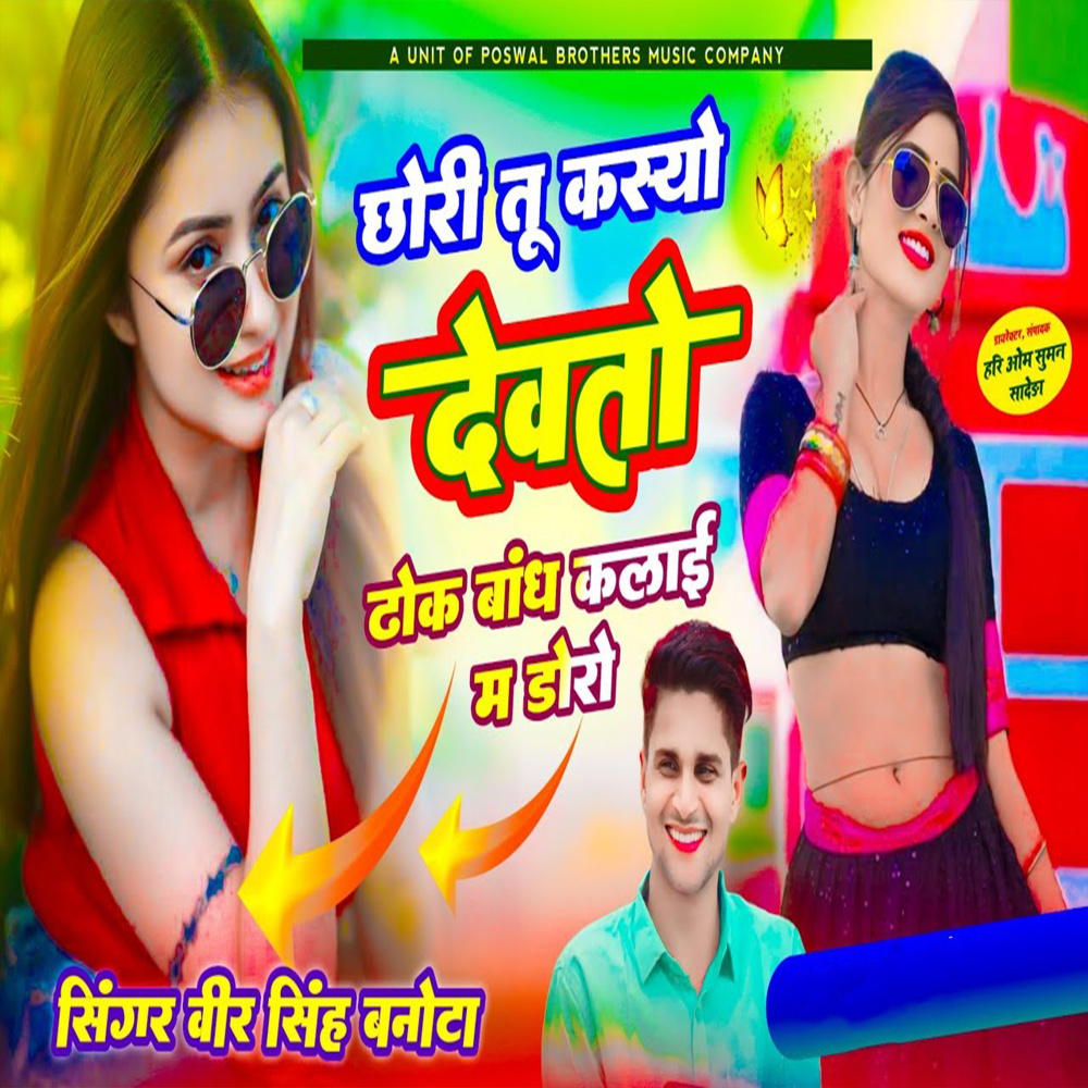 Chori Tu Ksyo Devto Dhok bhand Kalai Mai Doro