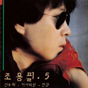Cho Yongpil 5 dari チョー・ヨンピル