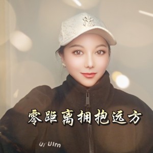 Listen to 零距离拥抱远方（DJ南仔版2025） (完整版) song with lyrics from 李佳羽