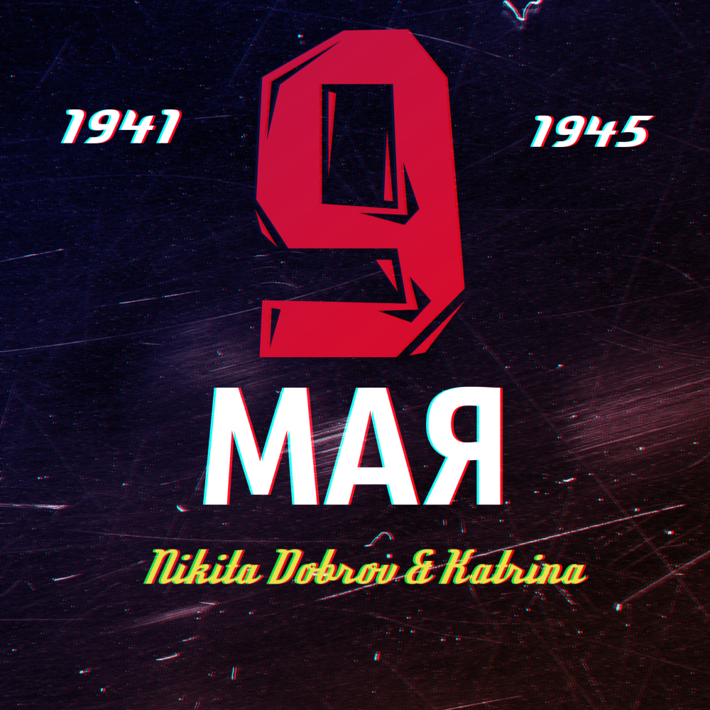 9 Мая