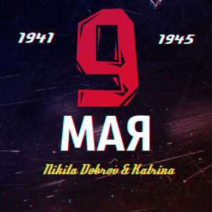 ดาวน์โหลดและฟังเพลง 9 Мая พร้อมเนื้อเพลงจาก Nikita Dobrov