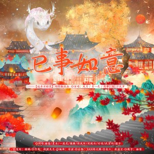 Listen to 巳事如意 (完整版) song with lyrics from 橘猫