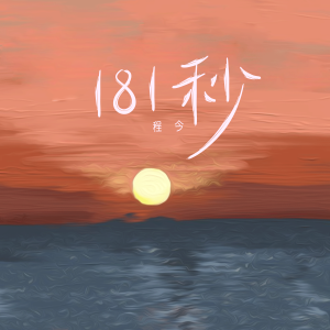 Dengarkan 181秒 lagu dari 今子 dengan lirik