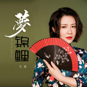 Listen to 梦锦鲤 (DJ道洋版伴奏) song with lyrics from 花僮