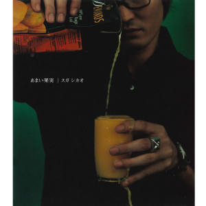 ดาวน์โหลดและฟังเพลง Amai Kajitsu พร้อมเนื้อเพลงจาก Shikao Suga