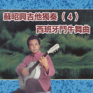 Listen to 綠袖子 song with lyrics from 苏昭兴