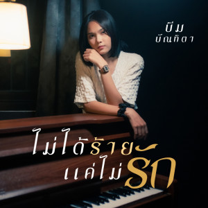 Beam Bunthita的专辑ไม่ได้ร้าย แค่ไม่รัก - Single
