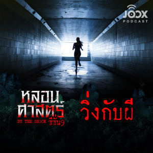 ดาวน์โหลดและฟังเพลง วิ่งกับผี [EP.74] พร้อมเนื้อเพลงจาก The Shock
