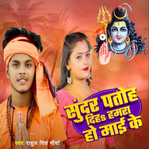 Album Sundar Patoh Diha Hamara Ho Mai Ke from Rahul Singh Maurya