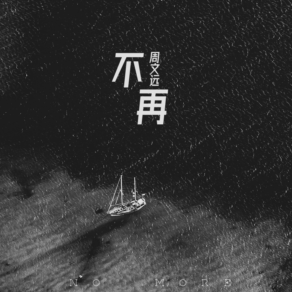 不再 (伴奏)