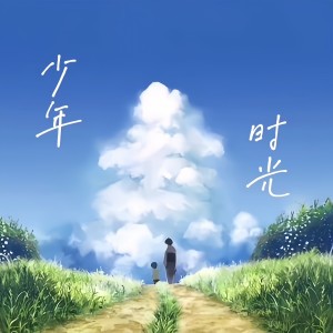 Listen to 少年时光 (完整版) song with lyrics from 愈星