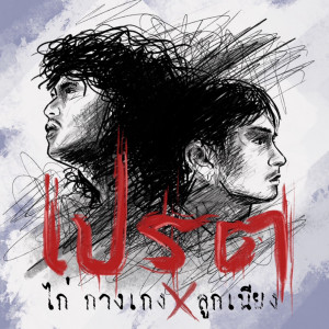 Album เปรต - Single oleh ไก่ วงกางเกง