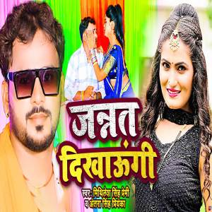 Album Jannat Dikhaungi from Mithilesh Singh Premi