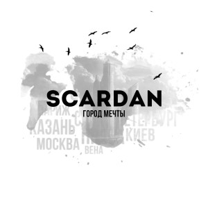 收聽SCARDAN的Город мечты歌詞歌曲
