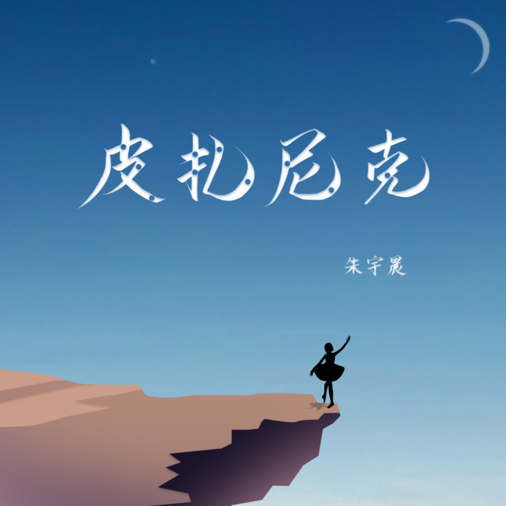 皮扎尼克 (Acoustic)