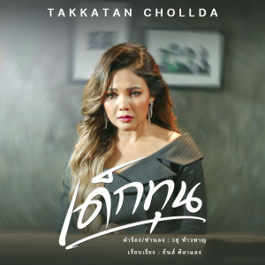 Dengarkan เด็กทุน lagu dari ตั๊กแตน ชลดา dengan lirik