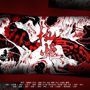 Listen to 执炬（愿星星之火，总能燎原） (完整版) song with lyrics from 秦鹤煜不吃鱼