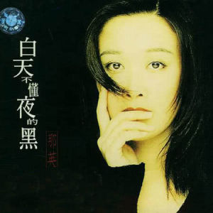 Listen to 不愛我沒關係 song with lyrics from Na Ying (那英)