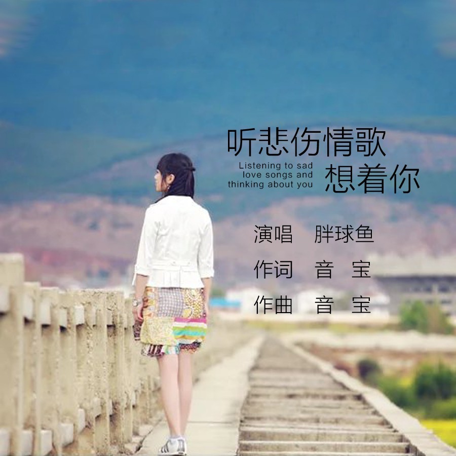 听悲伤情歌想着你 (完整版)