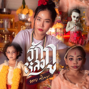 ดาวน์โหลดและฟังเพลง รักกูหลงกู (COVER) พร้อมเนื้อเพลงจาก ทราย ศิวพร
