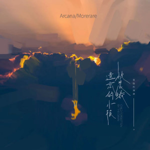 ดาวน์โหลดและฟังเพลง 被晨曦遗忘的小孩 พร้อมเนื้อเพลงจาก Arcana