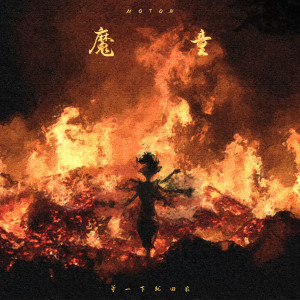 Album 魔童 (Explicit) oleh 等一下就回家