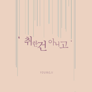 อัลบัม Sober ศิลปิน YOUNG JI