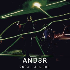 收聽And3r的Инь Янь (Explicit)歌詞歌曲