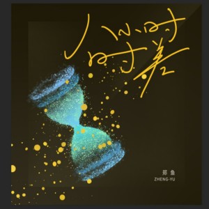 Dengarkan 八小时时差 lagu dari 郑鱼 dengan lirik