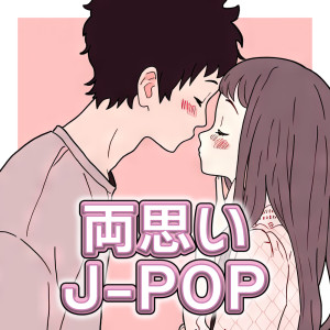 收聽J-POP CHANNEL PROJECT的I LOVE... (Cover) (Explicit)歌詞歌曲