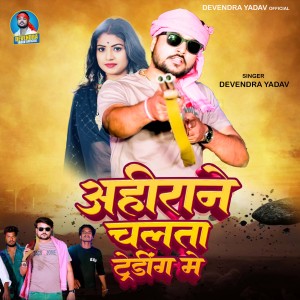 Listen to Ahirane Chalata Trending Me song with lyrics from Devendra Yadav