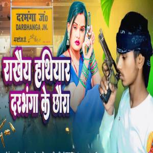ดาวน์โหลดและฟังเพลง Rakhei Hathiyar Darbhanga Ke Chhora พร้อมเนื้อเพลงจาก Hare Ram