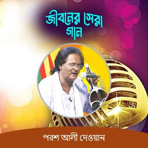 Album Jiboner Sera Gaan from Porosh Ali Dewan
