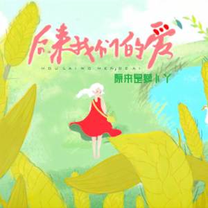 收聽原來是蘿蔔丫的後來我們的愛 (蘿蔔版)歌詞歌曲