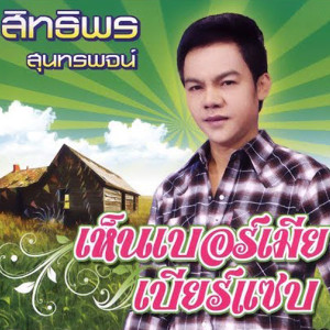 ดาวน์โหลดและฟังเพลง อ้ายหำบ่ว่าง พร้อมเนื้อเพลงจาก สิทธิพร สุนทรพจน์