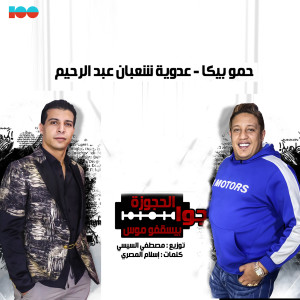Album جوا الحجوزة بيسقفو موس (Explicit) from 