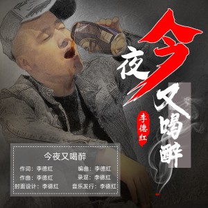 收听李德红的今夜又喝醉 (伴奏)歌词歌曲