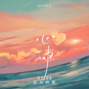ดาวน์โหลดและฟังเพลง 0222心动-比尔的歌 (伴奏) พร้อมเนื้อเพลงจาก Bomb比尔
