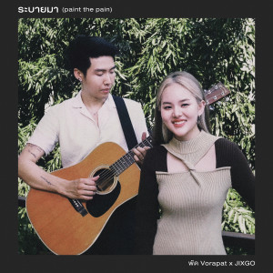 Listen to ระบายมา (paint the pain) song with lyrics from พัด Vorapat