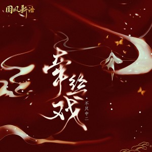 收聽不只中二的牽絲戲 (新版)歌詞歌曲