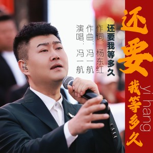 收听冯一航的还要我等多久 (伴奏)歌词歌曲
