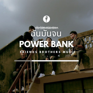 Album ฉันมันจน - Single oleh PowerBank