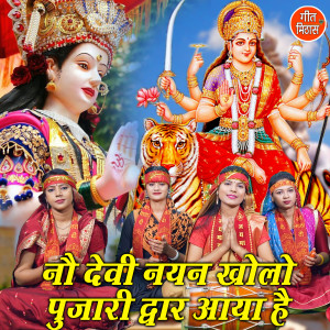 Album No Devi Nayan Kholo Pujari Dvar Aaya Hai from 