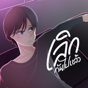 收聽ZoneC的เลิกกันไปแล้ว歌詞歌曲