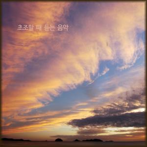 收听레온 LEON的초조할 때 듣는 음악歌词歌曲