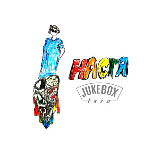 Album Настя from 