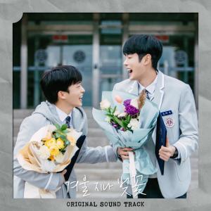 อัลบัม Cherryblossom After Winter (Original Television Soundtrack) ศิลปิน Hye-lin (EXID)