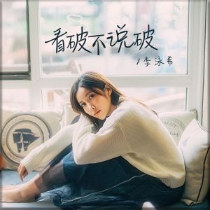 Dengarkan 看破不说破 lagu dari 李泳希 dengan lirik
